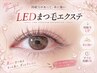 【持続力◎水に強いLEDエクステ】★オフ込み★フラットラッシュ 100本9000円