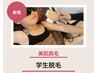 【学生脱毛】7部位体験☆デビュー速攻ツル肌体8800円
