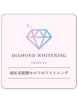 ダイヤモンドホワイトニング 渋谷/歯科医提携