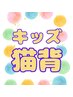 2回目以降　バキバキしない整体【キッズ猫背】　2,200円 20分