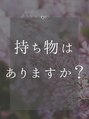 ヨサパーク ブーケ 代々木店(YOSA PARK bouquet) 手ぶらでお越しください♪クレンジング、基礎化粧品貸出あり◎°