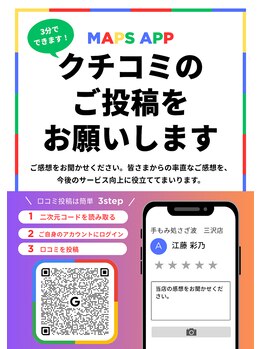 手もみ処 さざ波 三沢店/Google口コミ書いていただけると