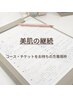 【美肌の継続】コース・チケットをお持ちの方専用のご予約枠