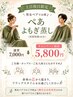 NEW【土日祝日限定】男女ペアよもぎ蒸し　通常7000円→
