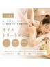 【マッサージ/美容整体/ボディオイルトリートメント】カスタムコース初回90分