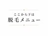 ここから下↓は【脱毛メニュー】[全身脱毛/部分脱毛/VIO脱毛/ヒゲ脱毛]