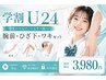 【学割U24】腕　ひざ下・ワキまとめて脱毛♪初回￥３９８０円