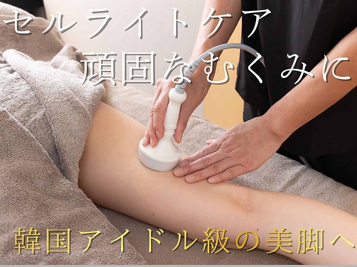 サロン専売品　痩身スペシャルセット サロンドダイエッツ 横浜店(Salon de Die'z)｜ホットペッパービューティー