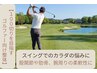 【100切りを目指すゴルファー向け】ゴルファーの悩みに応える60分10,000円