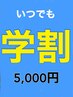 【学割U24】リピート様限定！　徹底的に小顔！　何度でも利用可能クーポン！