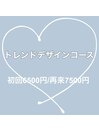 トレンドデザインコース