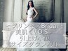 【プリンセスBridal】超贅沢ケア★専門技術を組合せ！３段階メゾットで美人姿