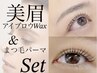【人気セット♪】上まつげパーマ+美眉スタイリング(眉毛/アイブロウWAX)¥9900