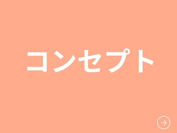 虹いろ整体院/【当店のコンセプト】