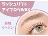 【新規限定】ラッシュリフトorパリジェンヌ＋アイブロウWAX ¥9800　[渋谷]