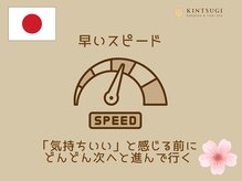 キンツギ(Kintsugi)/早いスピード