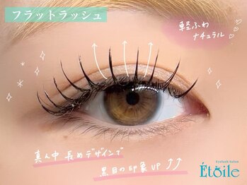 エトワール(Etoile)/人気NO.1★フラットラッシュ
