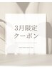 ↓3月お得な限定クーポン↓整体・腸もみ・骨盤矯正・マッサージ・肩こり