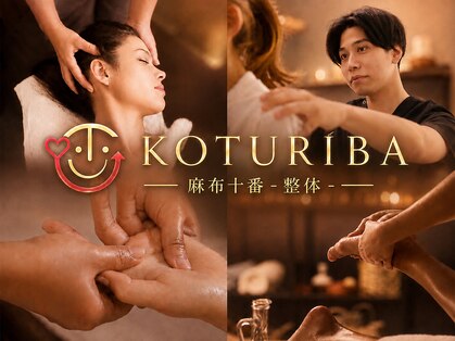 コツリバ 麻布十番店(KOTURIBA)の写真