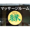 マッサージルーム縁 味噌天神店のお店ロゴ