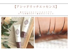 エヌスタイル 千歳船橋(N.style)/【アシッドリッチエッセンス】