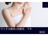 【リピーター様専用】脇全体光&WAX脱毛 ワキダブル脱毛 ¥28800→9900
