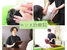 エンタ治療院