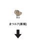 ※こちらから下は【まつげエクステ新規様】