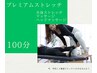 トータルストレッチ★全身ストレッチ＋マッサージ＋ヘッド100分9500円