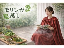 リラクゼーションひなたの雰囲気(奇跡の木モリンガ蒸し、タイプ別のよもぎ蒸しで芯からポカポカ!)