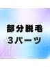 【レディース☆気になるポイント脱毛】選べる3パーツ美容光脱毛!