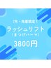 先着限定!ラッシュリフト!7月限定summerクーポン☆