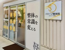 ソリーゾ整体院　志村三丁目院【肩こり/骨盤矯正/腰痛/産後】