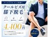 【男の身だしなみ】クールビズ応援！メンズひざ下脱毛☆￥4400