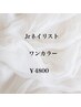 【Jrネイリスト】ハンド　ワンカラー★  ￥4800