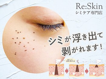 リスキン(Re:Skin)