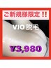 ☆口コミ100件突破記念☆人気NO3なＶＩＯ脱毛！！¥3,980！