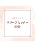 【回数チケットをお持ちの方専用】リリースカッター90分