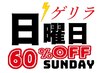 日曜ゲリラ60%オフ！更に次回使える1000円分付！