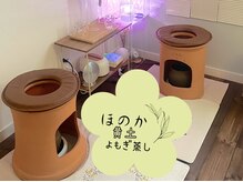 桜香(ほのか)の雰囲気（黄土よもぎ蒸しで温活はじめませんか♪）
