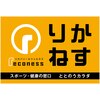 りかねすのお店ロゴ