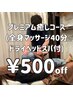 【全身】プレミアムコース（ヘッドマッサージ付）40分コース￥5,500→￥4,500