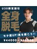 【U30限定割引】全身脱毛(VIO込み)(ヒゲ除く)¥44000→19800