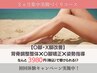 【３ヶ月集中美脚づくりコース】O脚X脚矯正　¥8,800→体験価格￥3,980