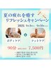 【夏の疲れを癒すリフレッシュCP】ボディ+フットケア　90分　8300円→7500円