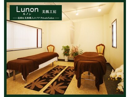 美肌工房ルノン(Lunon)の写真