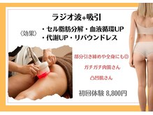 リヴェーヌ 富山店/ラジオ波（高周波）+吸引