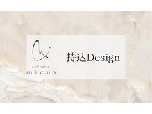 ミュー(mieux)/お客様持ち込みdesign