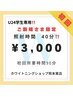 【大学生におすすめ!学割U24限定】ホワイトニング初回照射40分¥3000