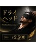 【ドライヘッドスパ】20分￥2,500 炭酸スプレー&ホットアイマスク